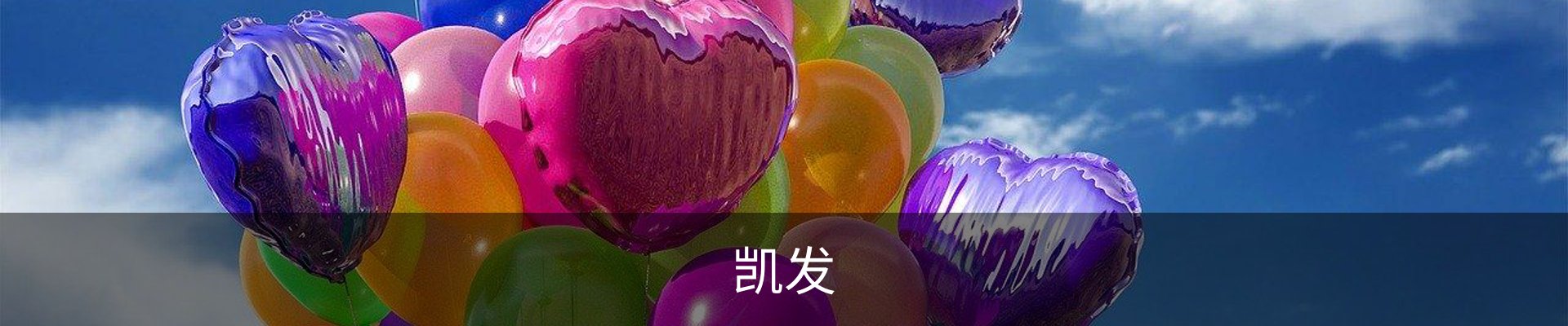 凯发